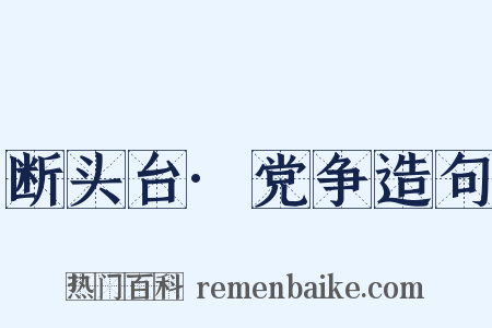 断头台·党争造句是什么意思的图片